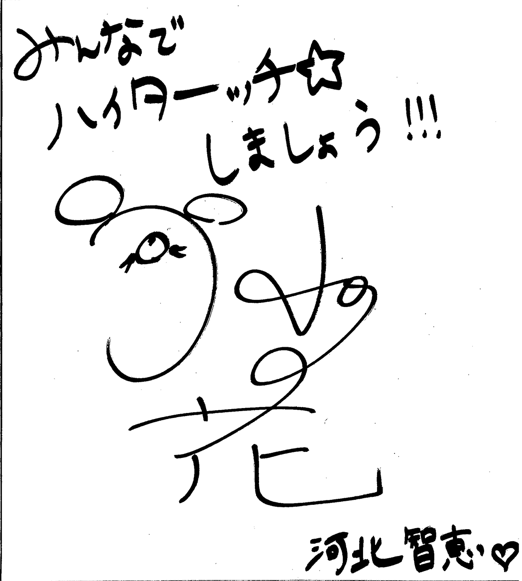 みんなでハイターッチ☆しましょう!!! 河北 智恵