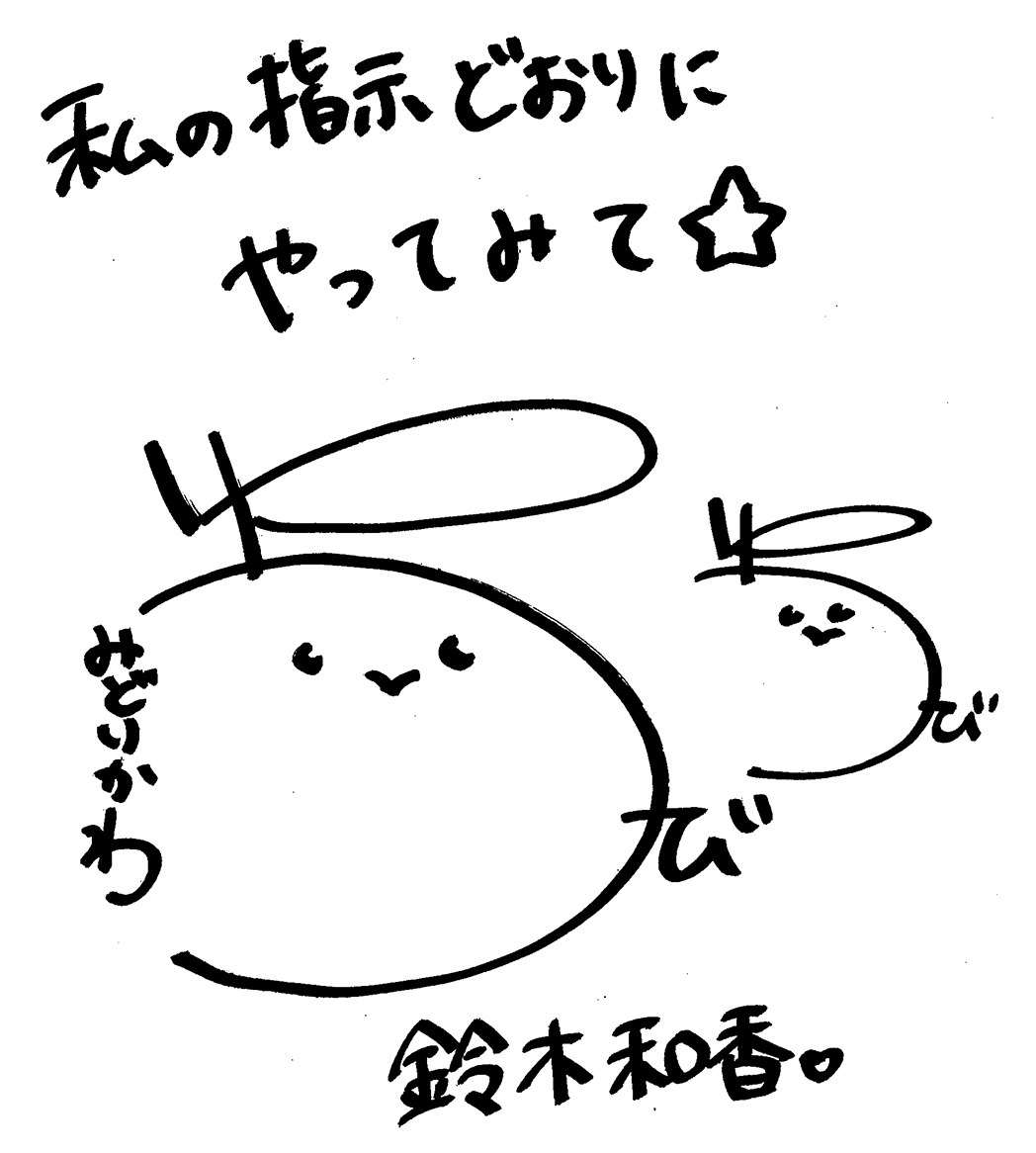 私の指示どおりにやってみて☆ 鈴木 和香