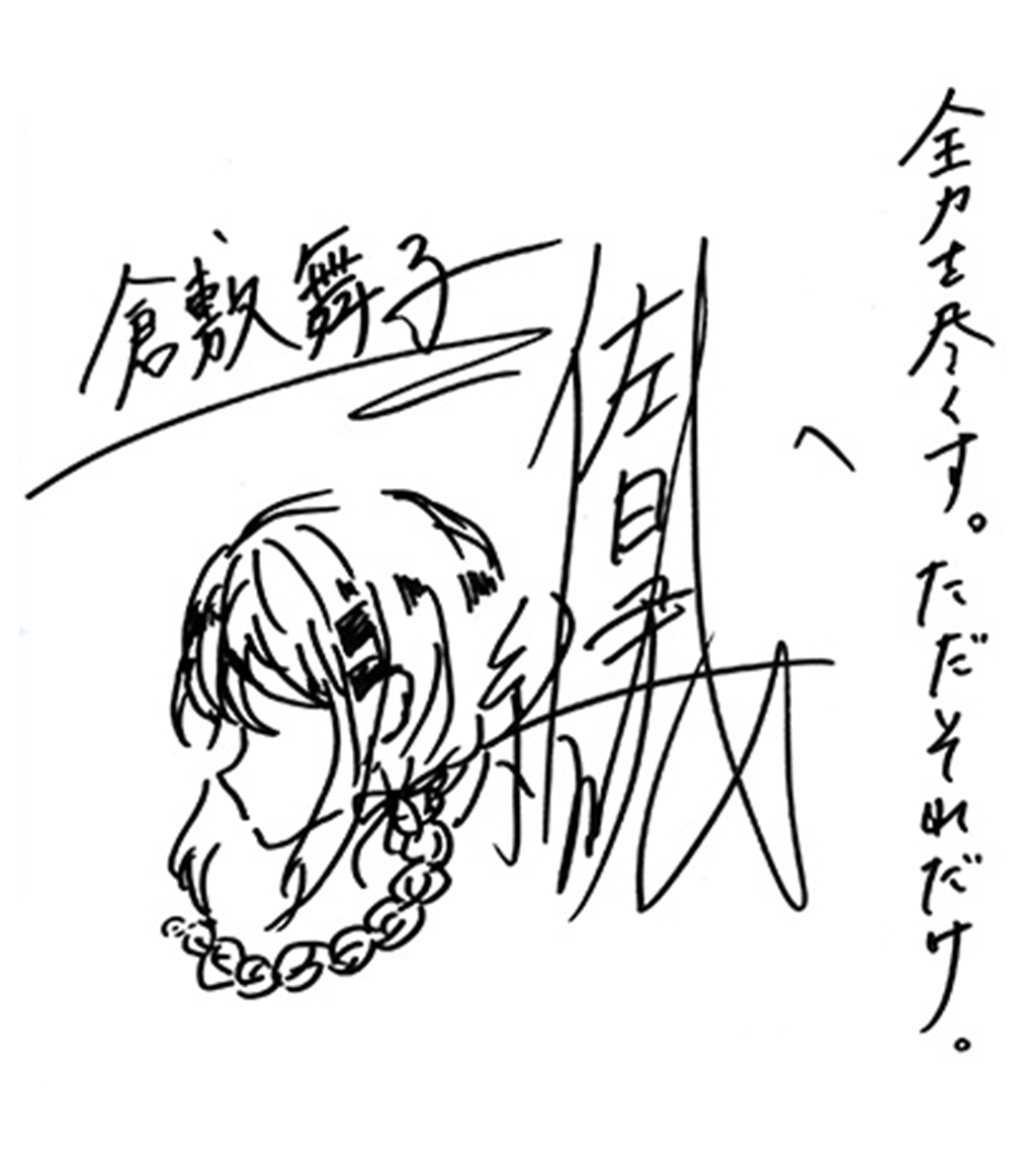全力を尽くす。ただそれだけ。 倉敷 舞子