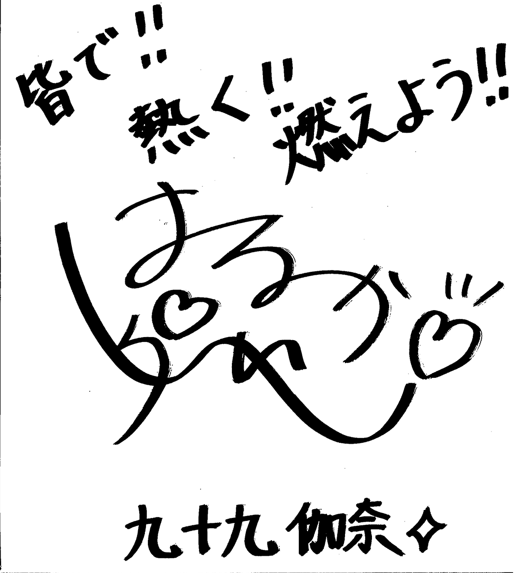 皆で!!熱く!!燃えよう!! 九十九 伽奈