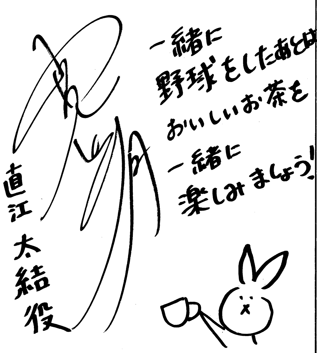 一緒に野球をしたあとはおいしいお茶を一緒に楽しみましょう！ 直江 太結