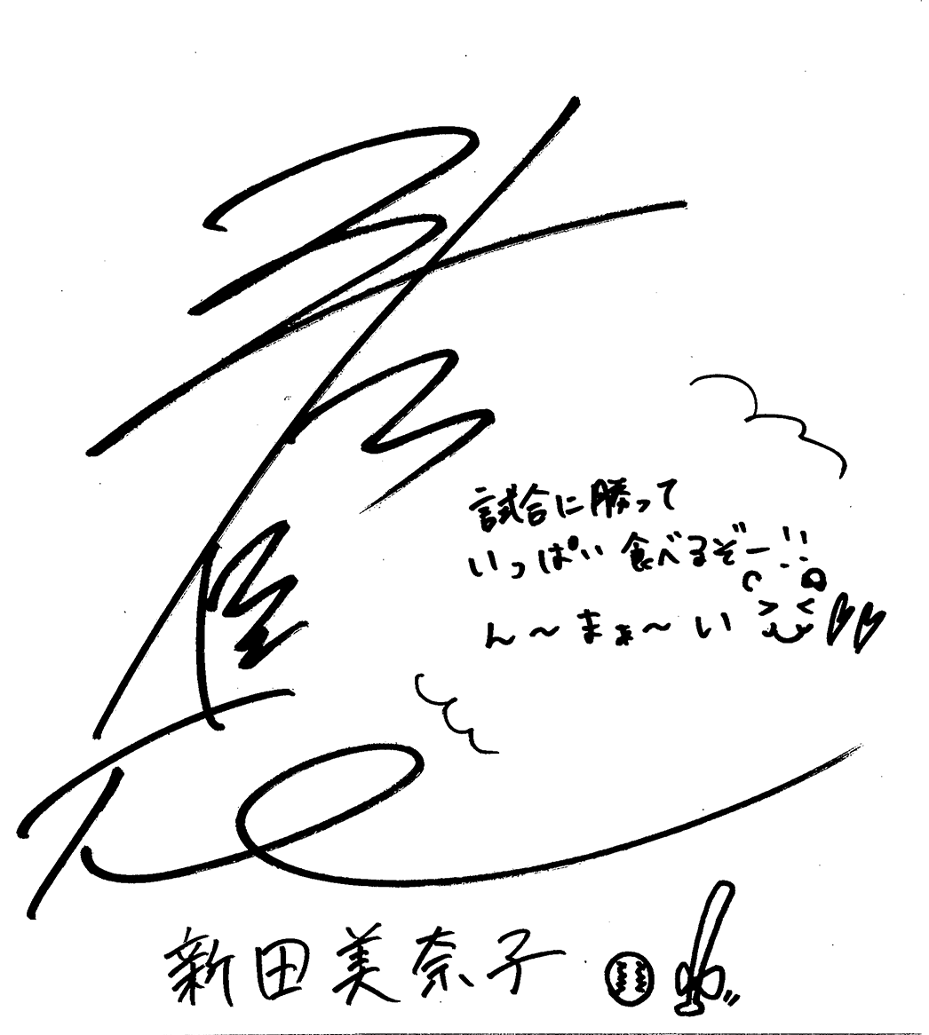 試合に勝っていっぱい食べるぞー!!んーまぁーい 新田 美奈子