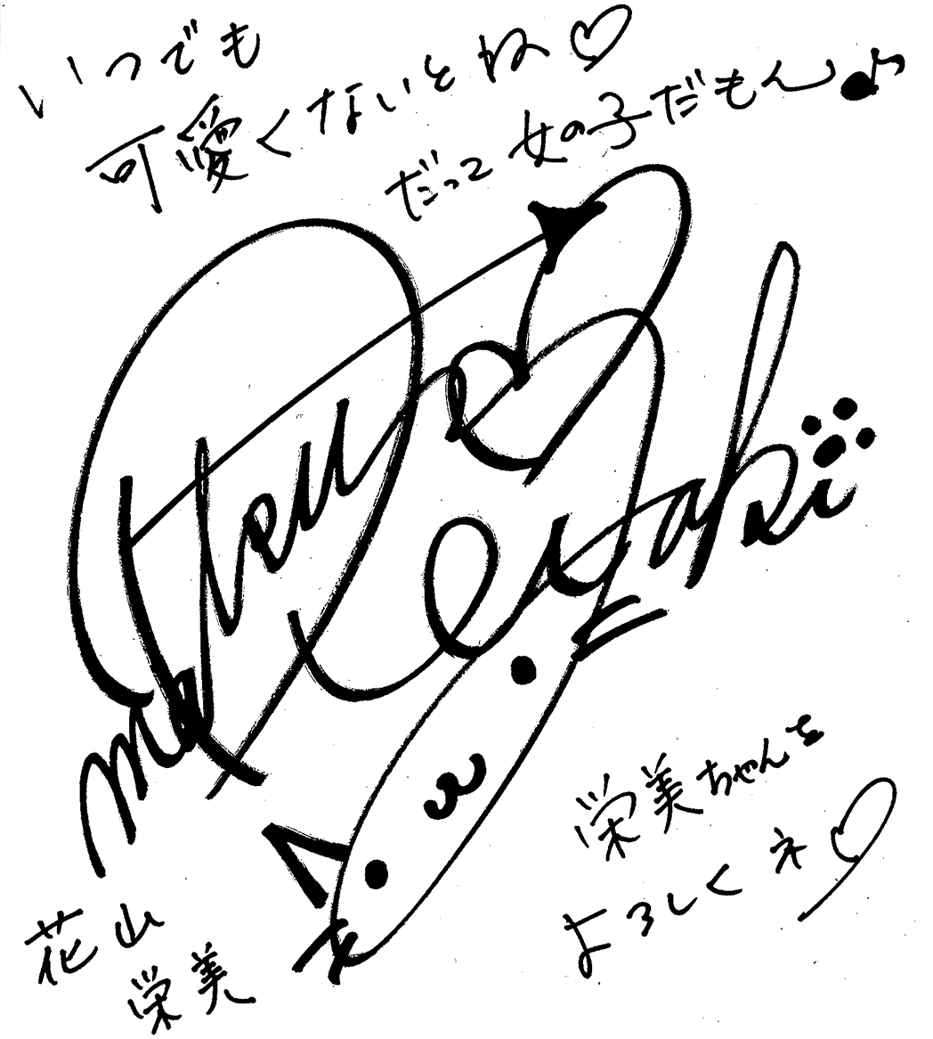 いつでも可愛くないとね だって女の子だもん♪ 花山 栄美
