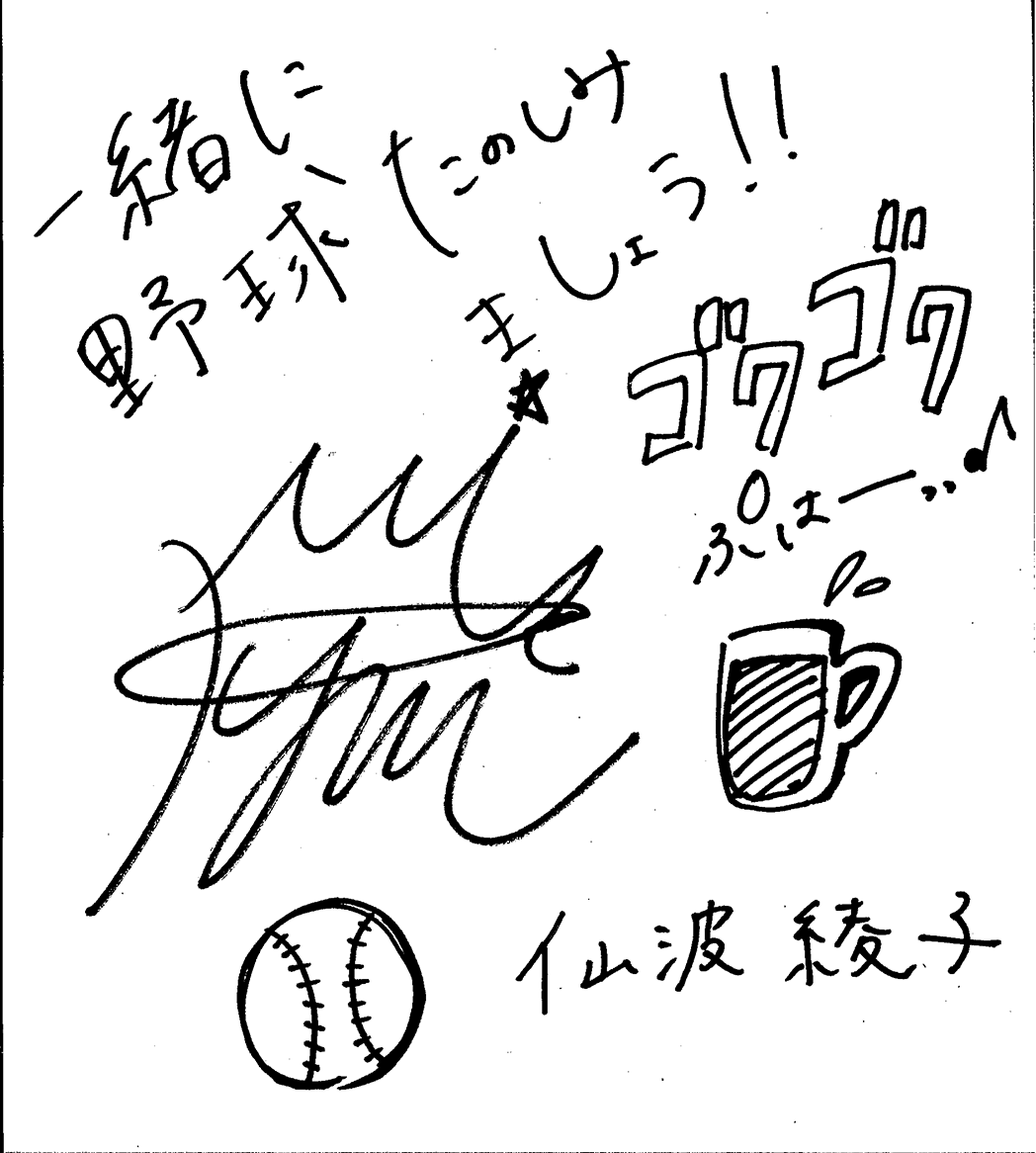 一緒に野球楽しみましょう!! 仙波 綾子