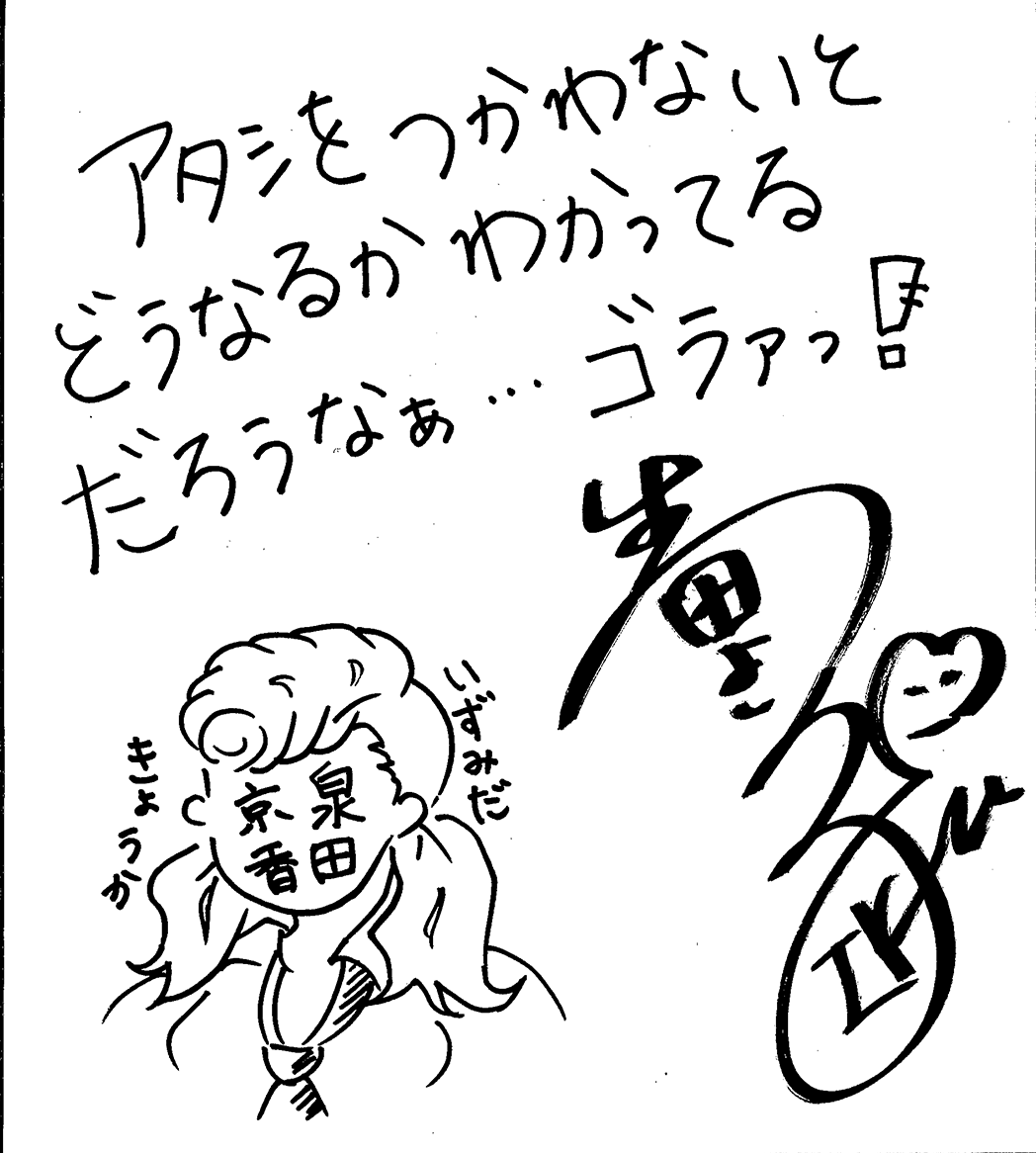 アタシをつかわないとどうなるかわかってるだろうなぁ…ゴラァっ！ 泉田 京香