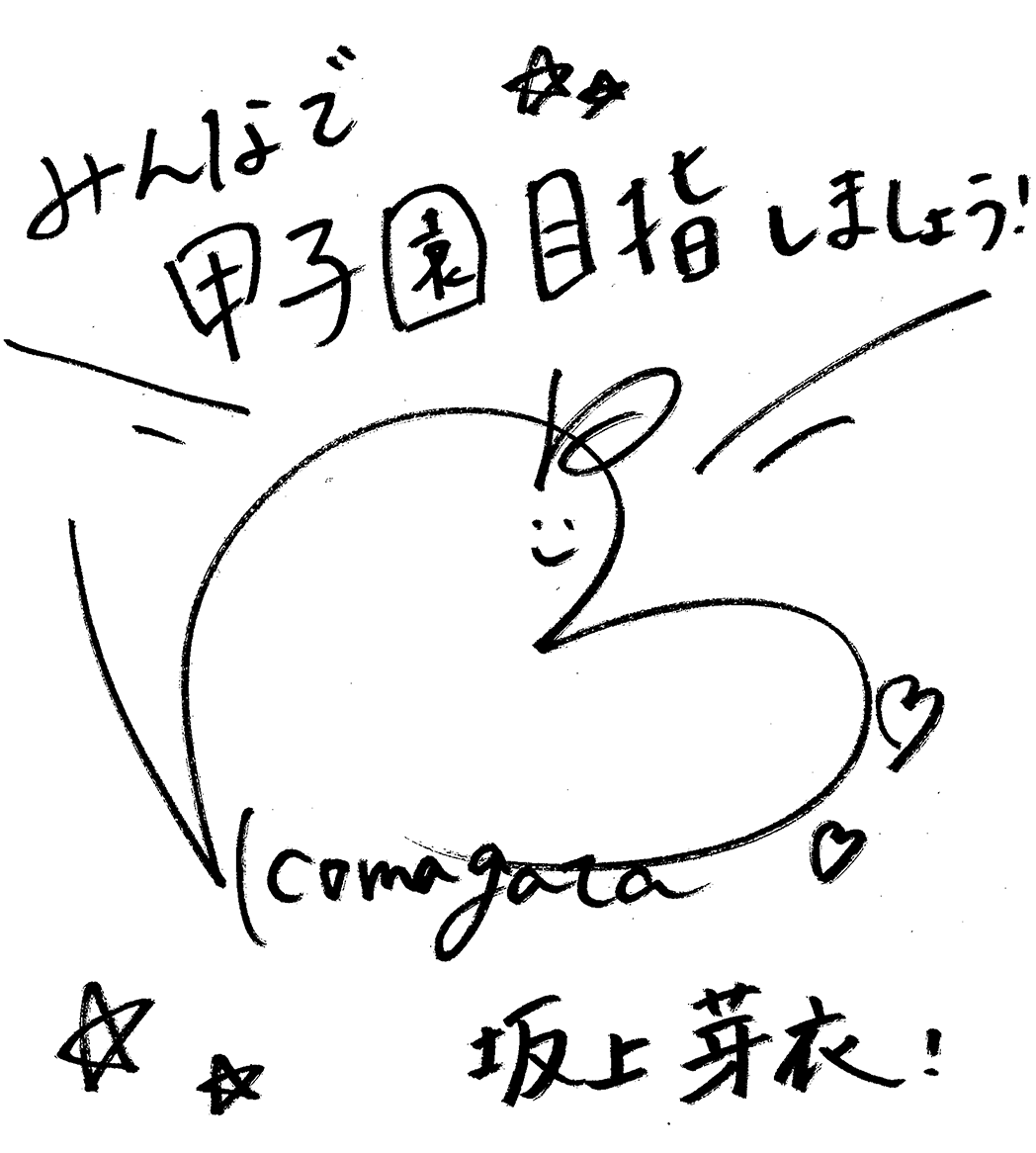 みんなで甲子園目指しましょう！ 坂上 芽衣