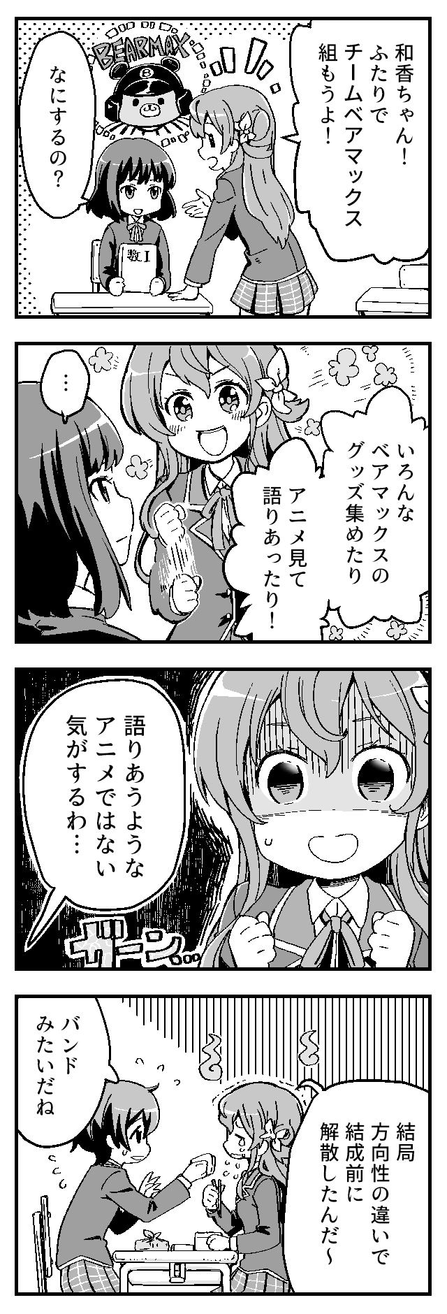 チームベアマックス