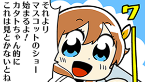 続・球団マスコット魂
