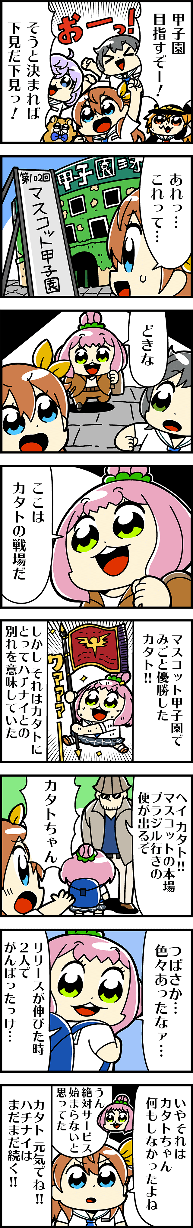 甲子園！