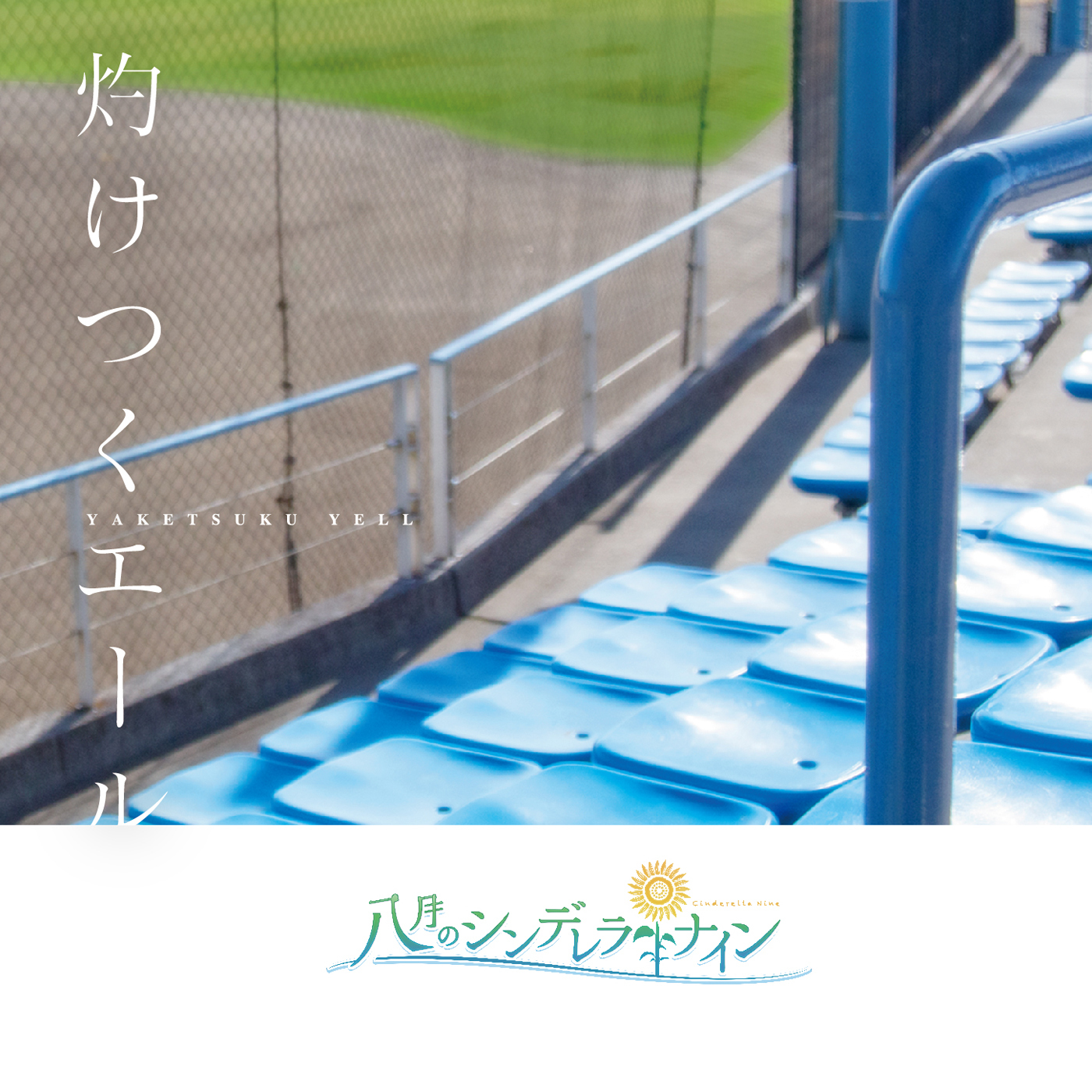 灼けつくエール
