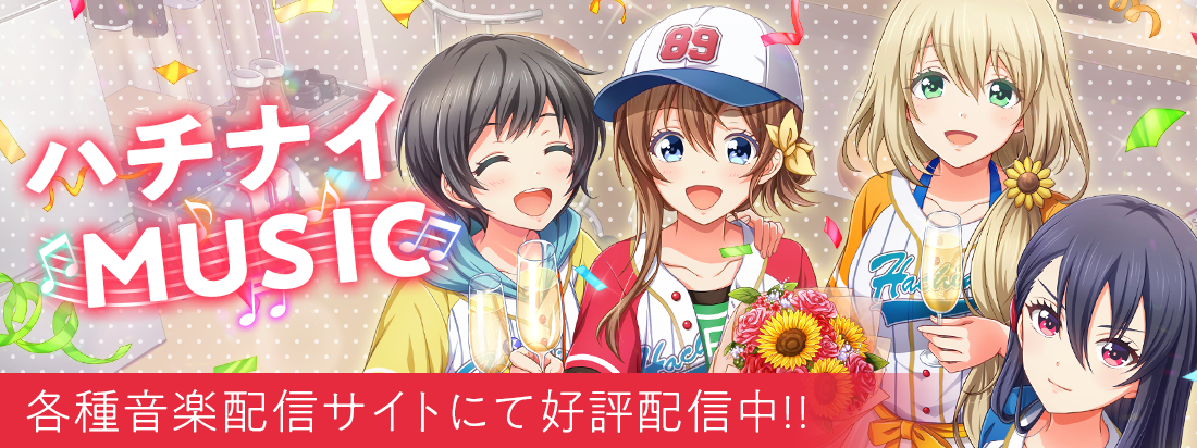 八月のシンデレラナイン　ハチナイ 公式】八月のシンデレラナイン（ハチナイ）｜野球型青春体験ゲーム