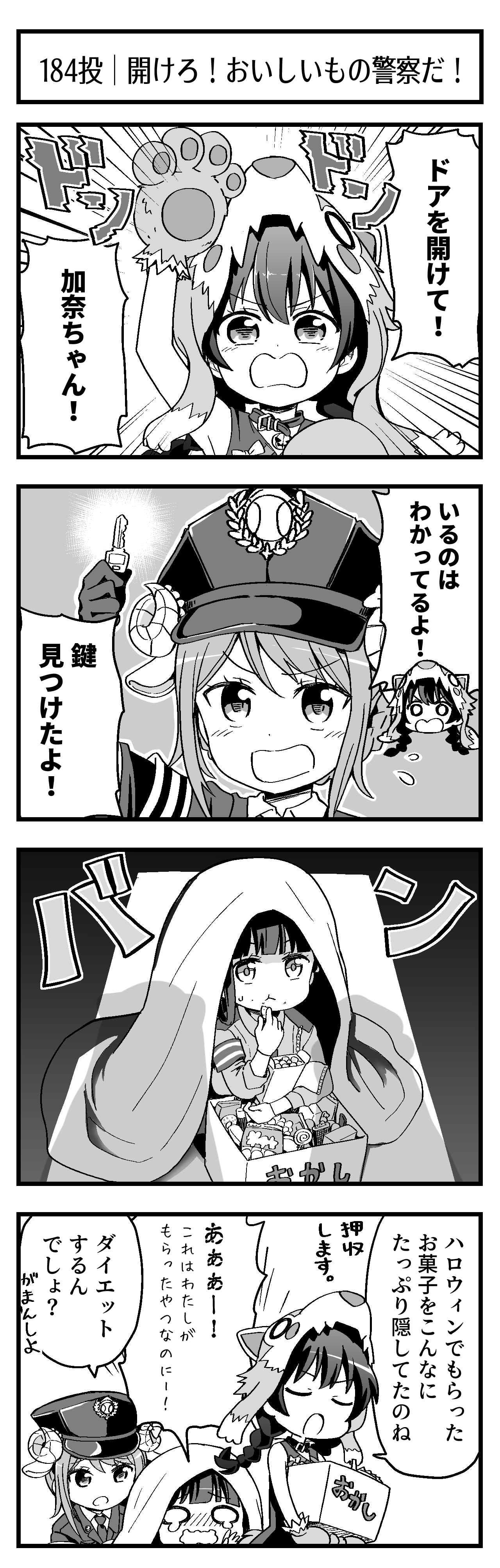 開けろ！おいしいもの警察だ！