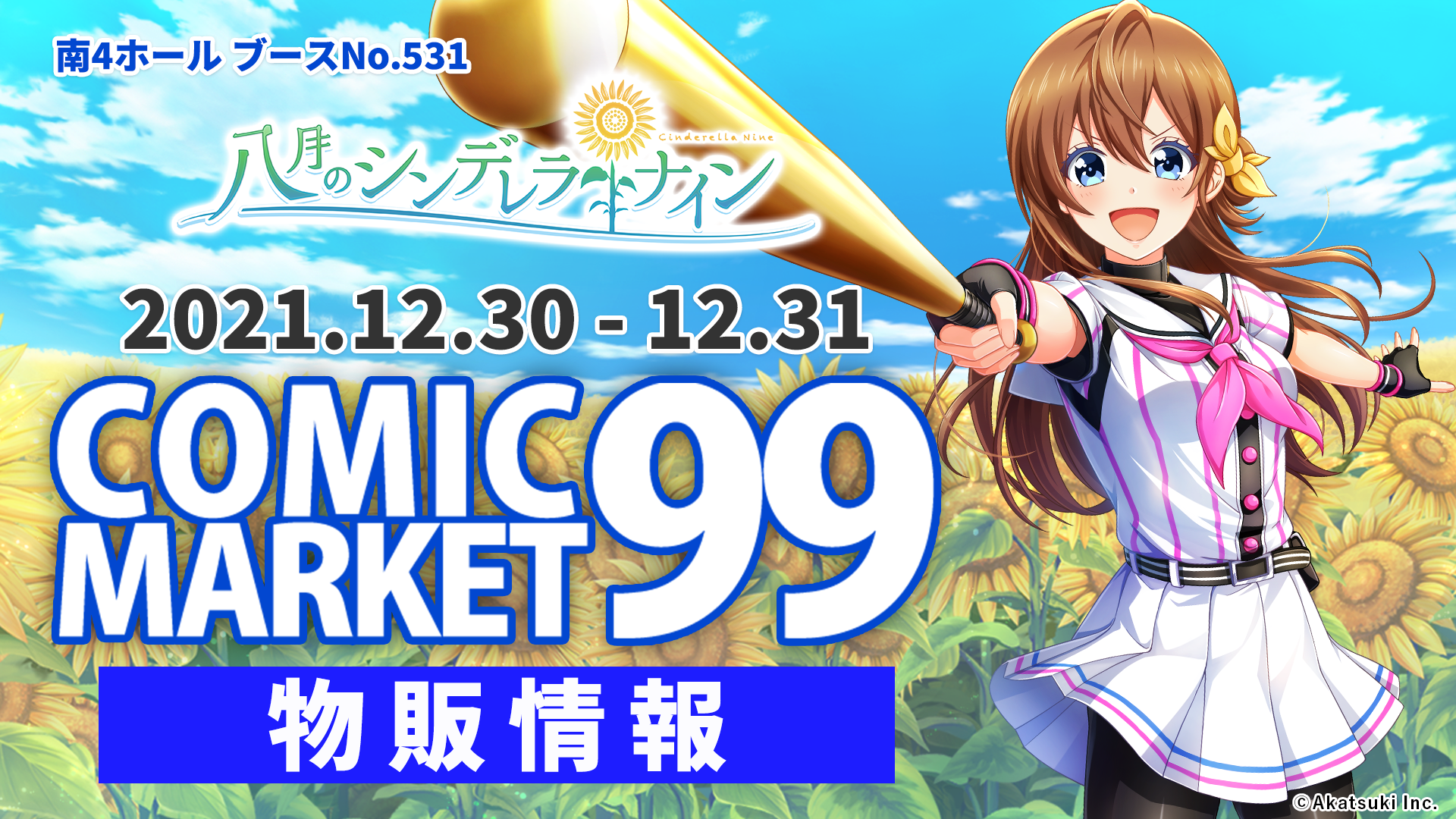 ハチナイ アクリルプレート コミックマーケット99 【物販情報】 | 八月のシンデレラナイン（ハチナイ）