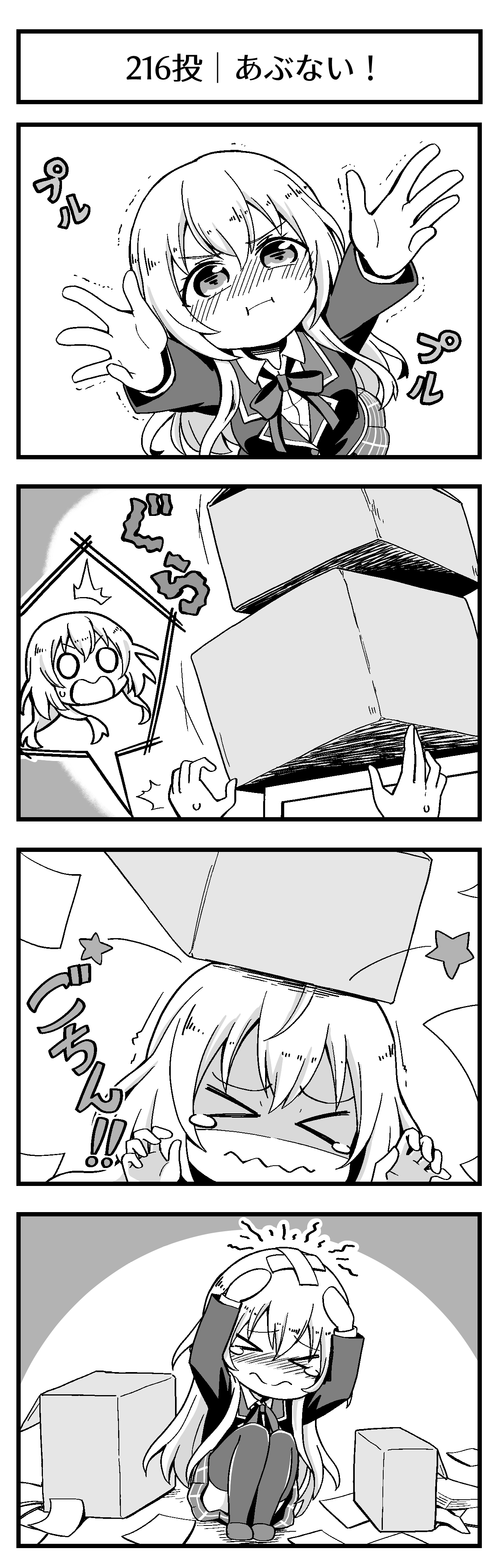 あぶない！