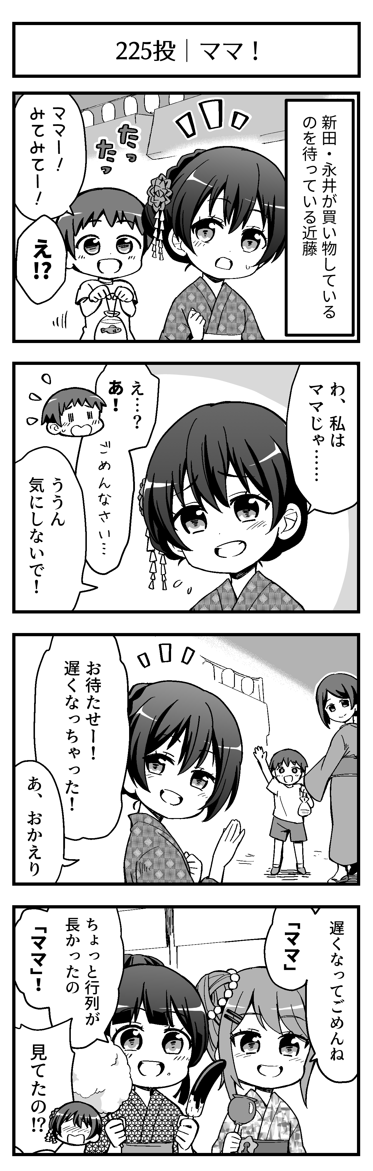 ママ！