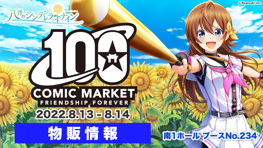 コミックマーケット100 【物販情報】 | 八月のシンデレラナイン