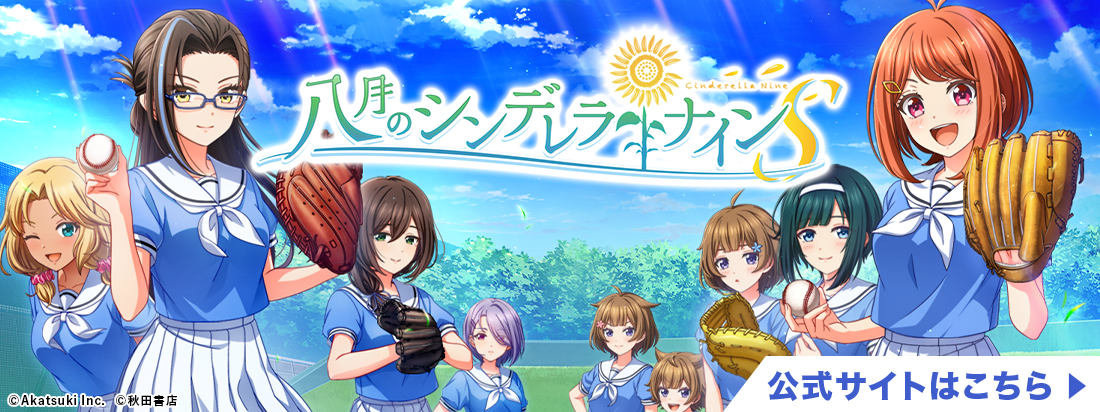 公式】八月のシンデレラナイン（ハチナイ）｜野球型青春体験ゲーム