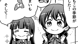 秋の味覚