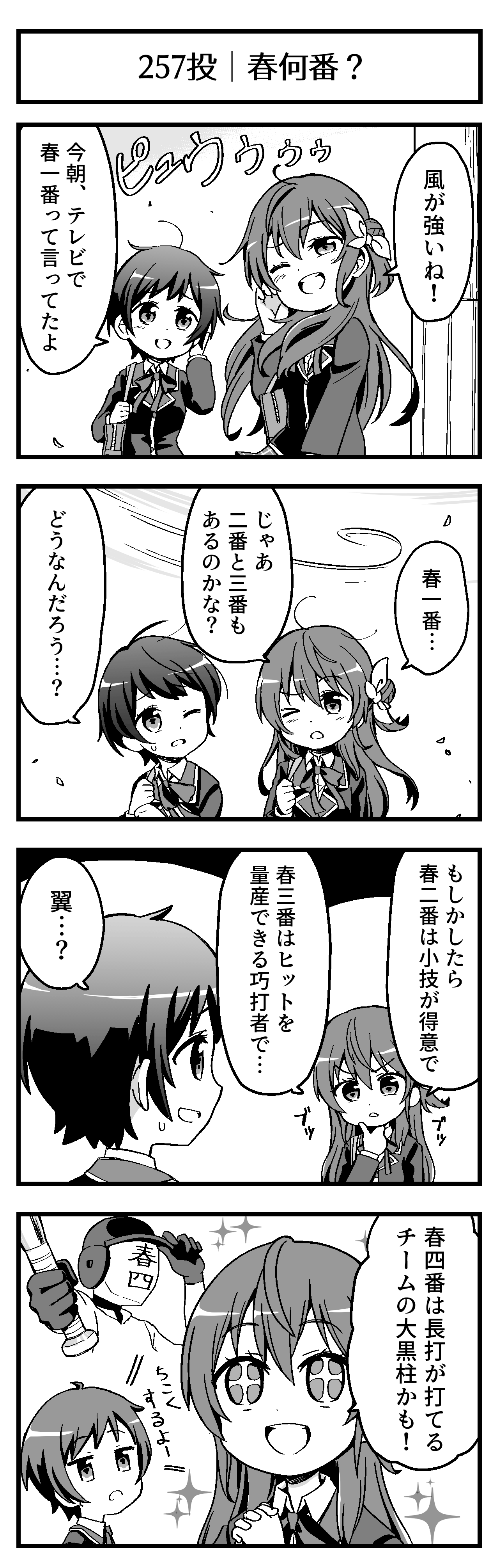 春何番？