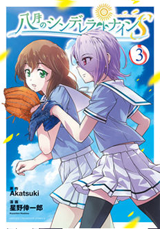 八月のシンデレラナインS第3巻