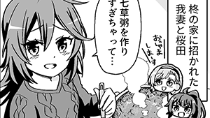 お味はいかが？