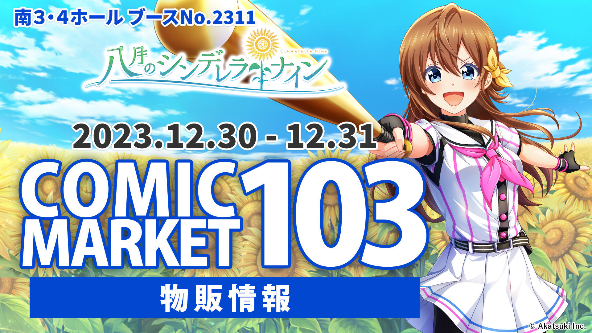 コミックマーケット103 【物販情報】 | 八月のシンデレラナイン
