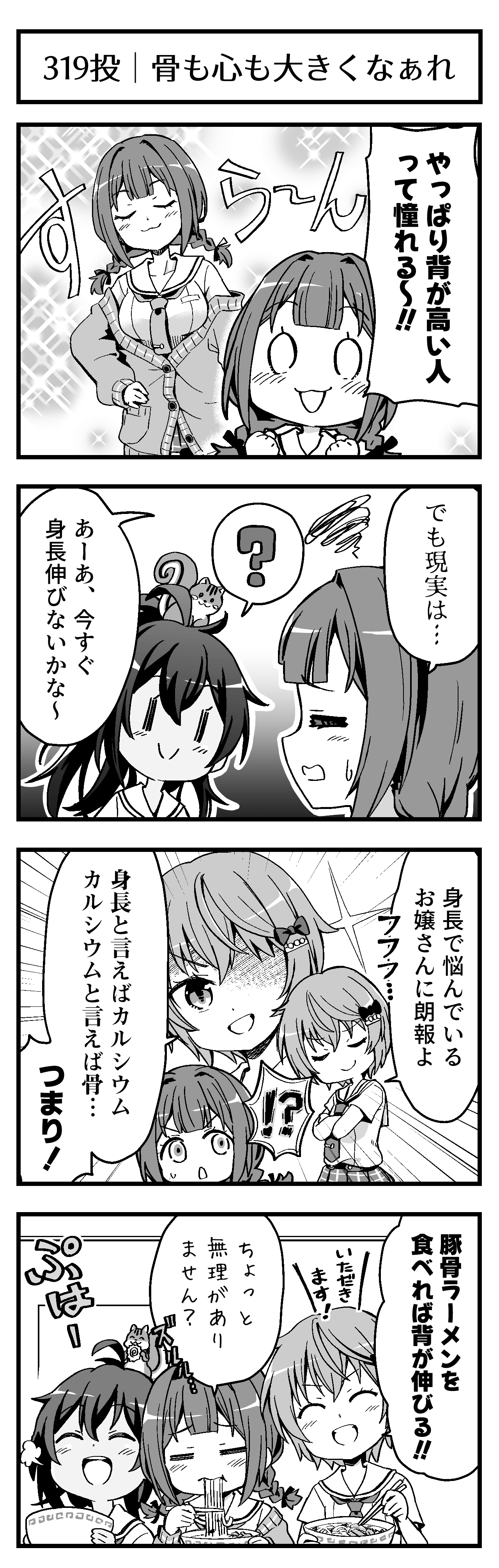 骨も心も大きくなぁれ