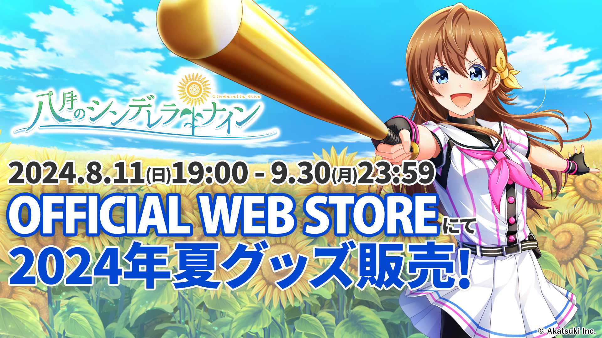 八月のシンデレラナイン2024年夏の限定グッズ販売情報を公開！ | 八月