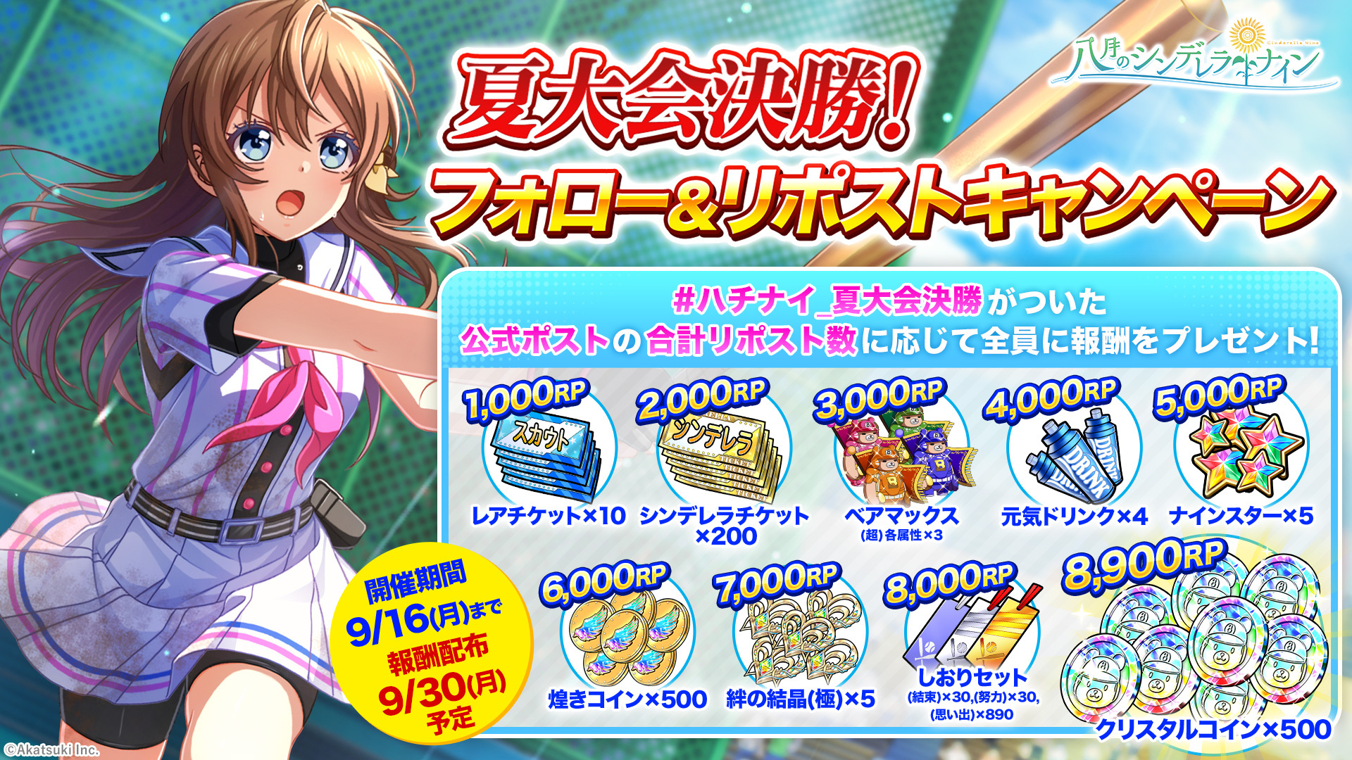 夏大会決勝！フォロー&リポストキャンペーン開催 | 八月のシンデレラ