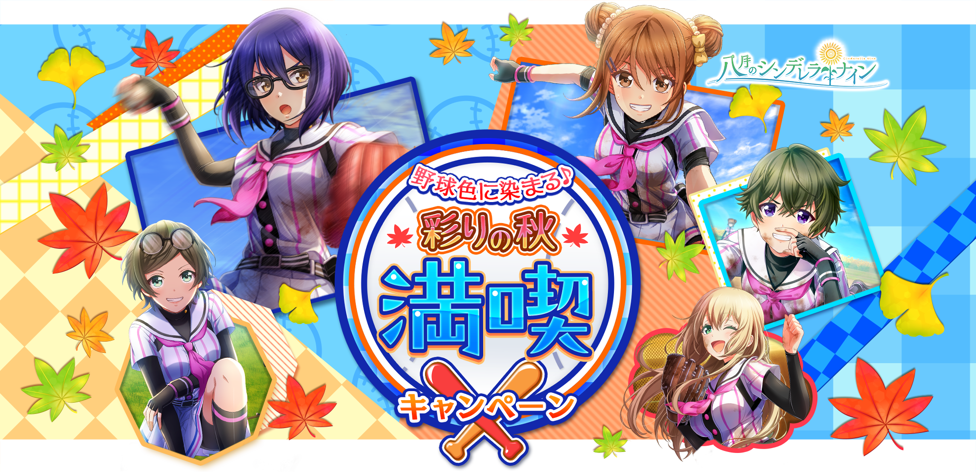 八月のシンデレラナイン(ハチナイ)野球色に染まる♪彩りの秋満喫キャンペーン