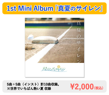 1st Mini Album 「真夏のサイレン」