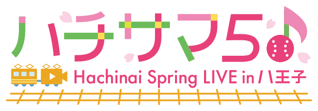 ハチサマ5 Hachinai Spring LIVE in 八王子