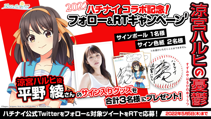 コラボ記念！｢涼宮ハルヒ｣を演じる平野 綾さんのサイングッズがもらえるキャンペーン開催！