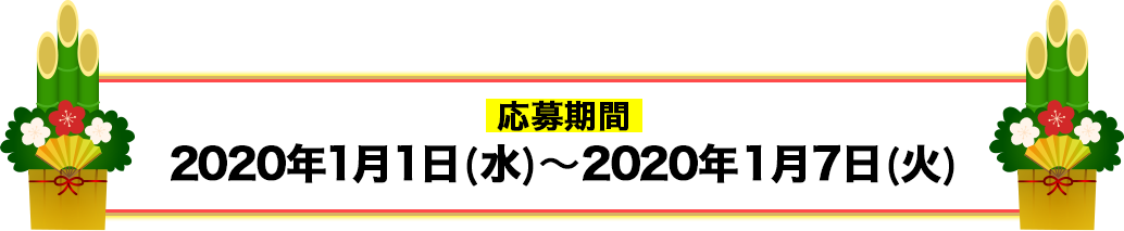 応募期間：2020年1月1日（水）〜2020年1月7日（火）
