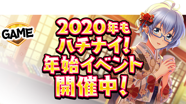 ハチナイ Happy New Year 大感謝キャンペーン 八月のシンデレラナイン