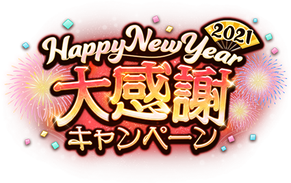 Happy New Year 2021 大感謝キャンペーン