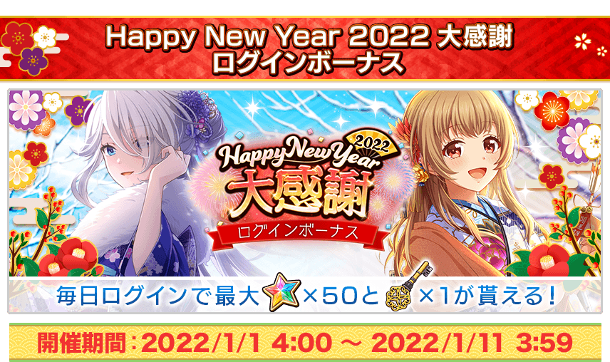 Happy new year 2022大感謝 ログインボーナス