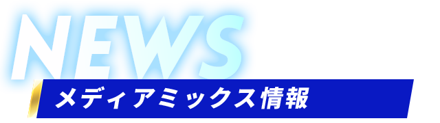 メディアミックス情報 球春祭21特設サイト 八月のシンデレラナイン ハチナイ