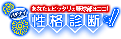 あなたの性格にピッタリの野球部は ハチナイ性格診断