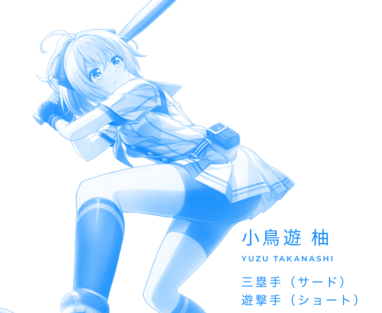 小鳥遊 柚