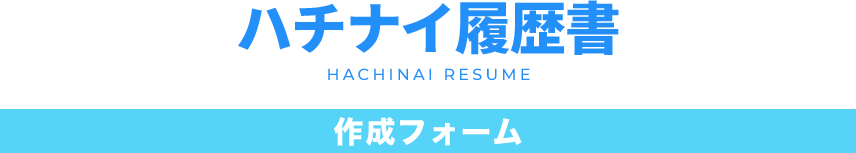 履歴書 作成フォーム