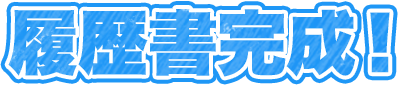 履歴書完成！