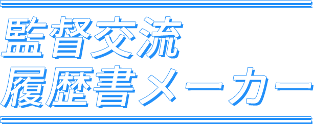 監督交流 履歴書メーカー