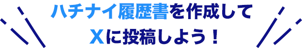 ハチナイ履歴書を作成してX(旧Twitter)に投稿しよう！