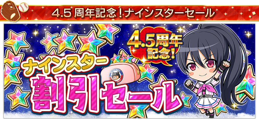 ナインスター割引セール