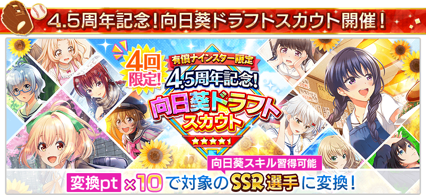 向日葵ドラフトスカウト開催！