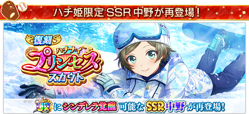 ハチ姫限定 SSR中野が再登場