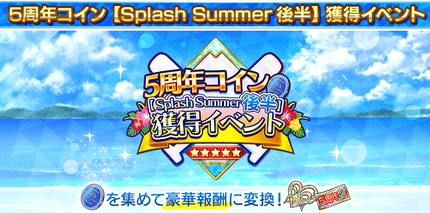5周年コイン【Splash Summer後半】獲得イベント